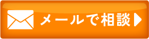 メールのお問い合わせ